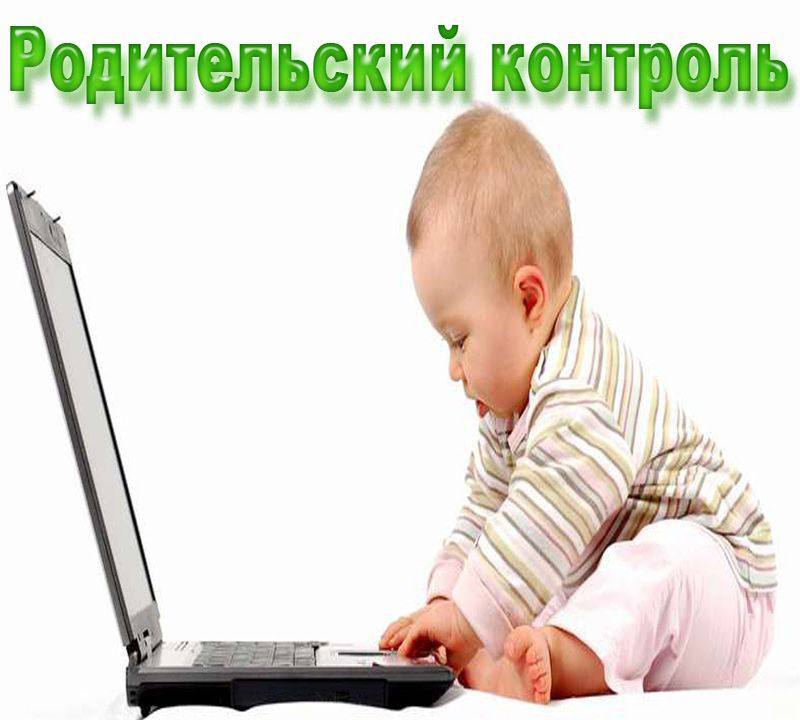 Родительский контроль картинки