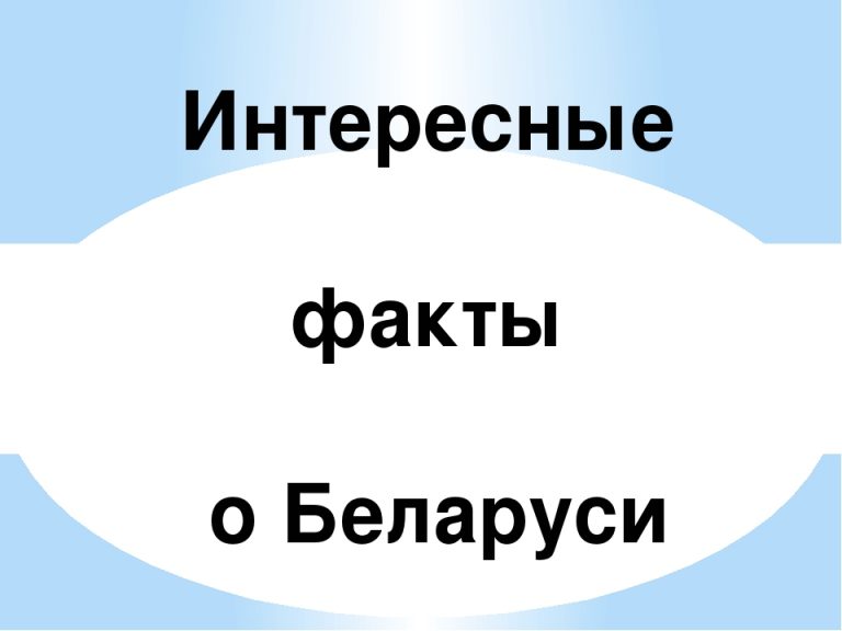 Интересные факты о белоруссии презентация